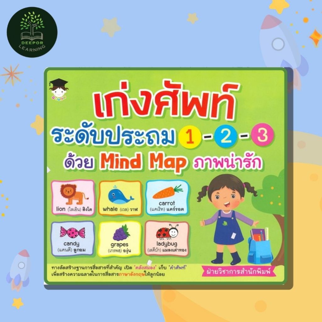 หนังสือเด็ก เก่งศัพท์ระดับประถม 1-2-3 ด้วย Mind Map ภาพน่ารัก