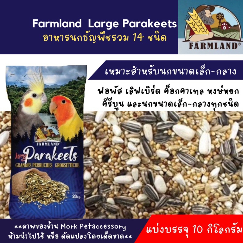 Farmland Parakeet ธัญพืช14อย่าง บรรจุ 10 กก.
