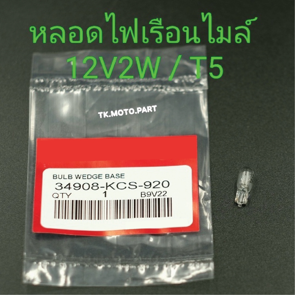 หลอดไฟเรือนไมล์ 12V2V / T5