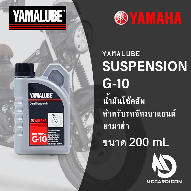 น้ำมันโช้คอัพ G-10 สำหรับรถจักรยนต์ยามาฮ่า Yamalube Suspension Oil G-10 200 mL