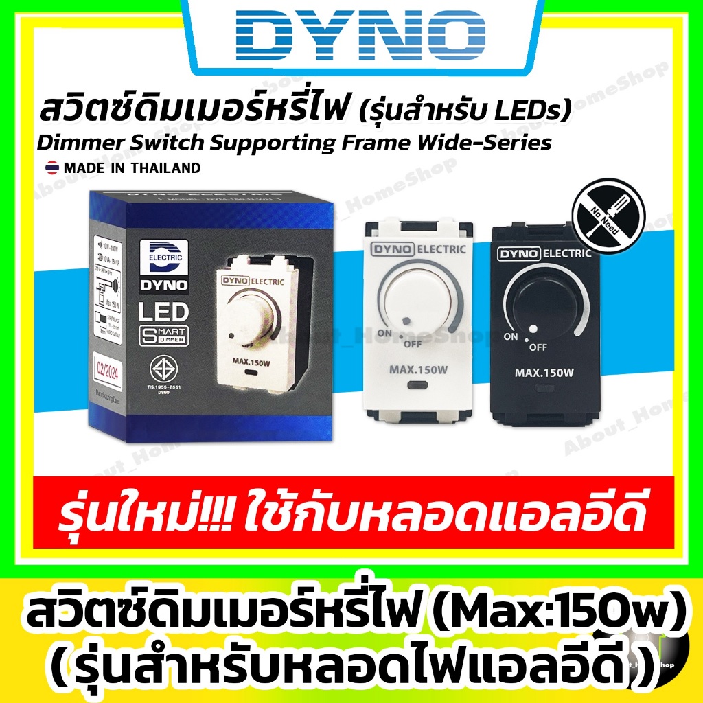 DYNO สวิตซ์ดิมเมอร์หรี่ไฟ LED รุ่น DYN-150-N สีขาว ดำ ใช้กับหน้ากากรุ่นใหม่ (สำหรับหรี่หลอดแอลอีดี)
