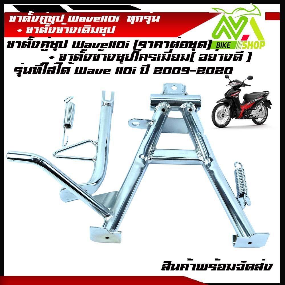 ขาตั้งข้าง (ขาตั้งชุปโครเมี่ยมอย่างดีหนาเดิม) HONDA เวฟ110i/WAVE 110I ทุกรุ่นปี2009-2020+ขาตั้งคู่ชุปโครเมี่ยมอย่างดี