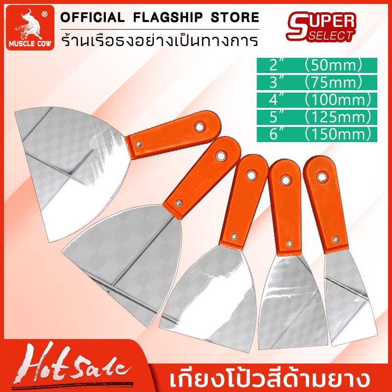 เกียงโป๊วสี เกียงขูด เกียง สแตนเลส ปัดเงา เกรดพรีเมี่ยม  2”,  3”, 4”, 5”, 6” เกียงโป้วสี