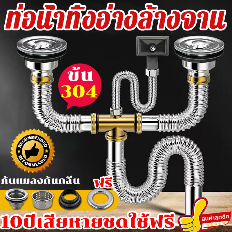 10ปีเสียหายชดใช้ฟรี ท่อน้ำทิ้งอ่างล้างจาน 2หลุม สแตนเลส 316สะดืออ่าง ท่อน้ำทิ้ง สายน้ำทิ้ง กันแมลงกันกลิ่น