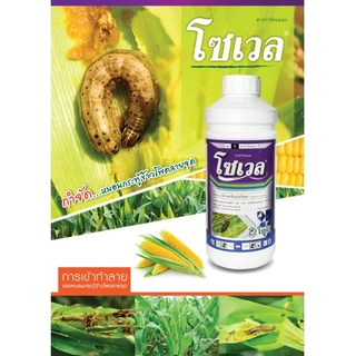 โซเวล ขนาด 1 ลิตร อีมาแมกติน อีมาน้ำ สูตรเย็น เข้มข้น กำจัด หนอนชอนใบ หนอน กระทู้ข้าวโพด เพลี้ยไฟ เพลี้ย กระโดด โซตัส