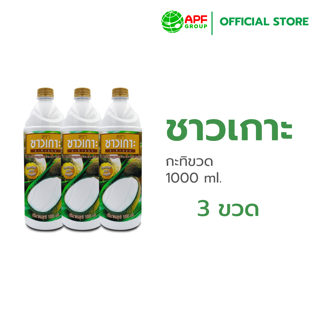 ชาวเกาะ กะทิขวดชาวเกาะ 100% ขนาด 1000 ml X 3 ขวด