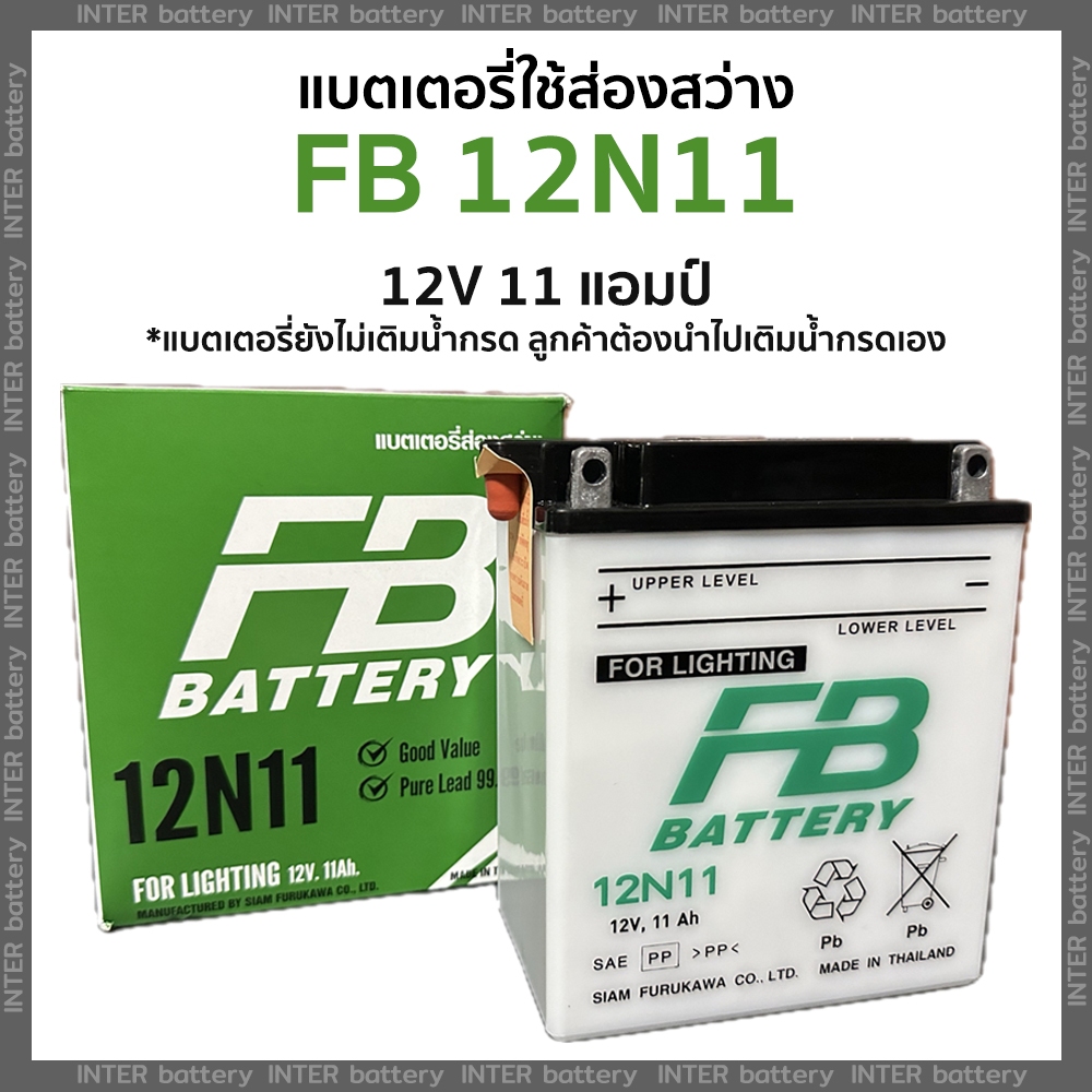 แบตเตอรี่ส่องสว่าง FB 12N11 แอมป์เต็ม (12 โวลต์ 11 แอมป์)