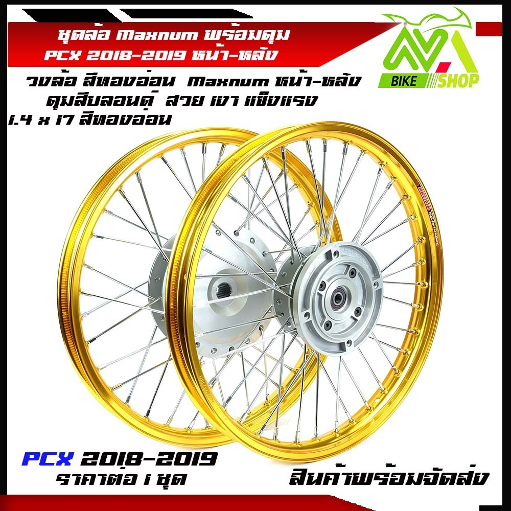 ชุดล้อ PCX ปี2018-2019 ล้อโลสีทองอ่อน+ดุมบลอนด์+ซี่ชุบ ล้อขอบ17 /ดุมตรงรุ่นไม่ต้องแปลง/อุปกรณ์แต่งPC