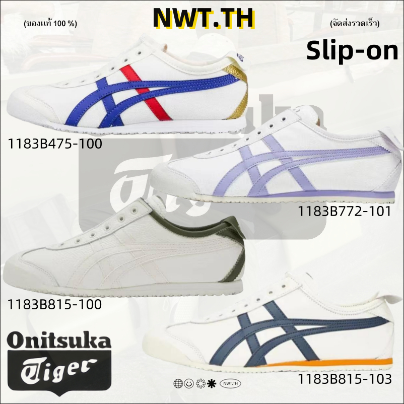 Onitsuka Tiger MEXICO 66 (ของแท้100%) รองเท้าลำลอง 1183B475-100/1183B772-101/1183B815-100/1183B815-103 Slip-on