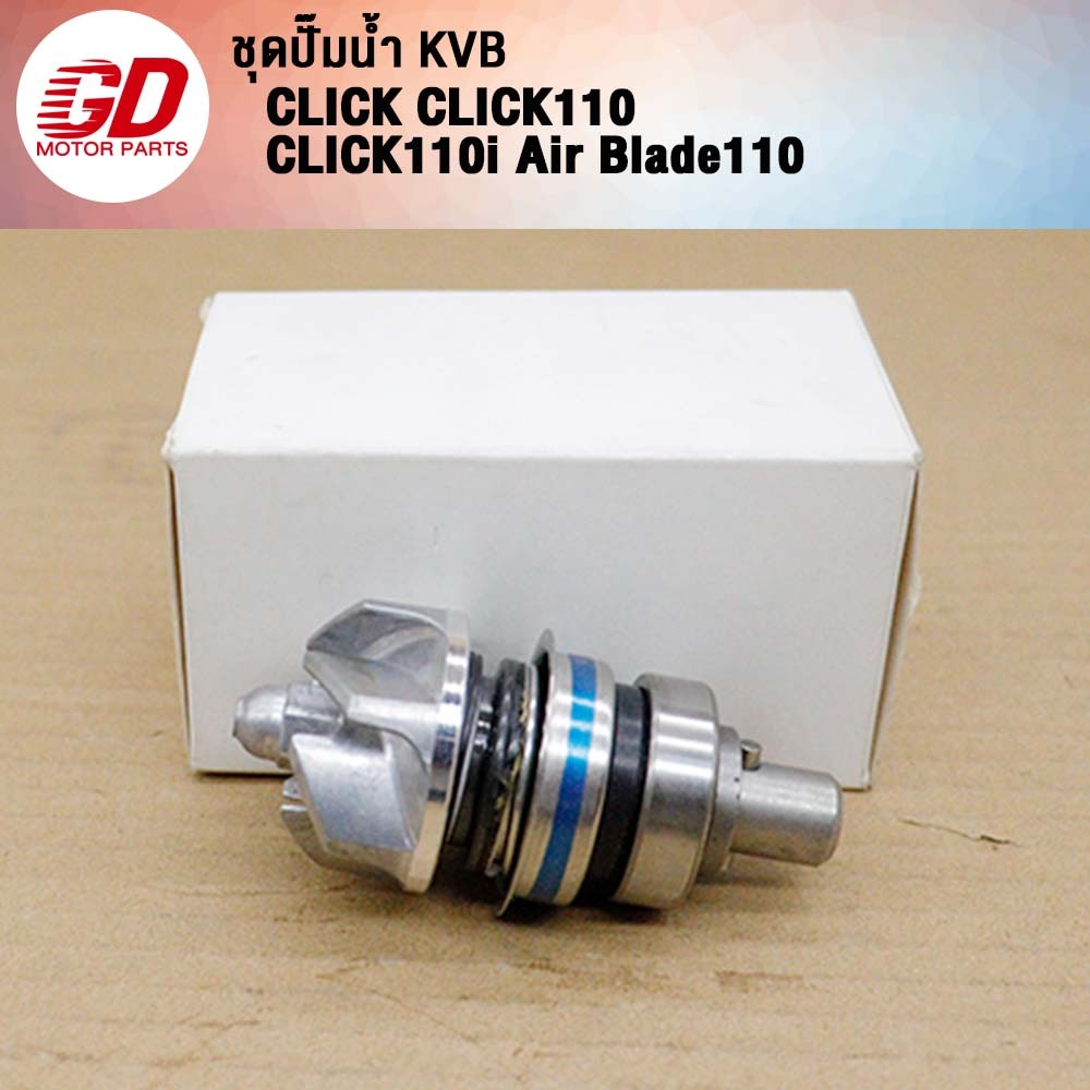 ซ่อมปั้มน้ำclick KVB รับ CLICK110/110i Air Blade110