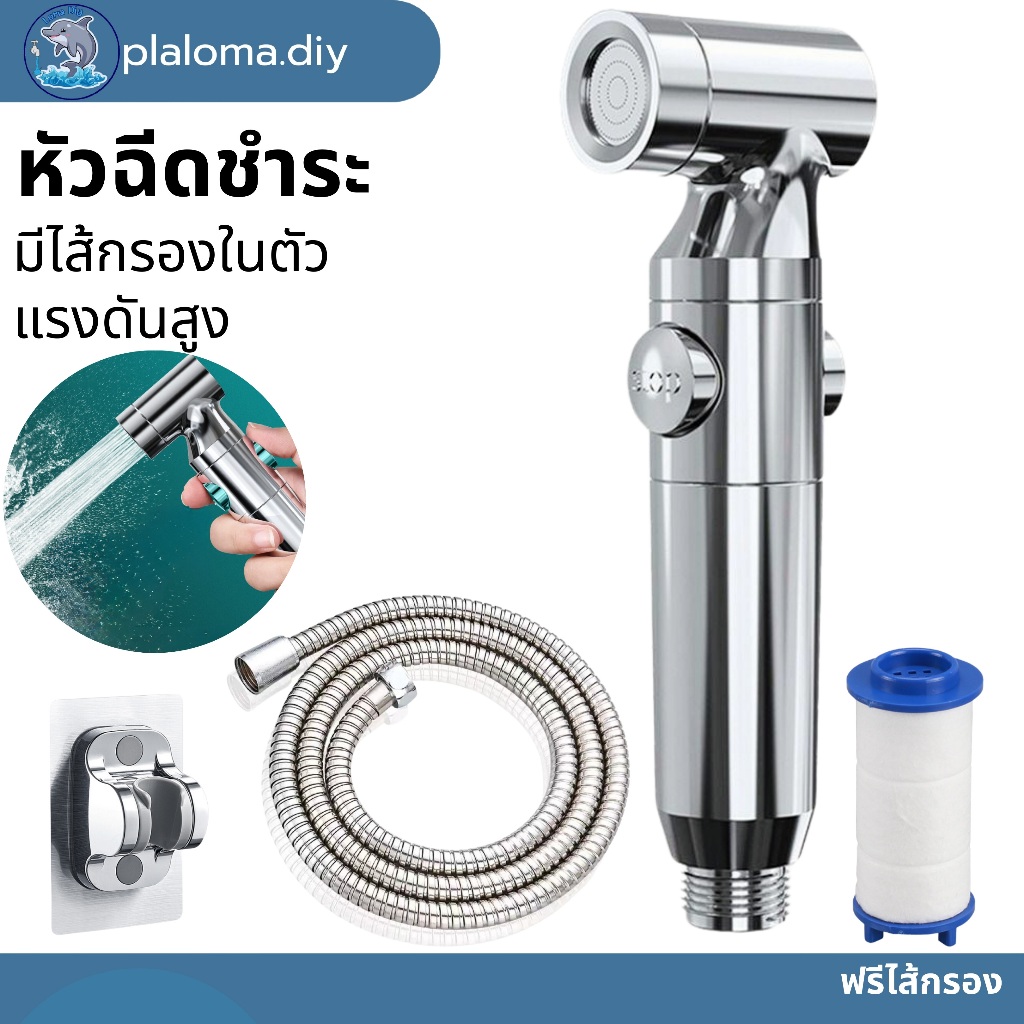 หัวฉีดชำระ หัวชำระ ที่ฉีดชำระ แบบมีปุ่มเปิด-ปิดน้ำในตัว มีไส้กรองในตัว