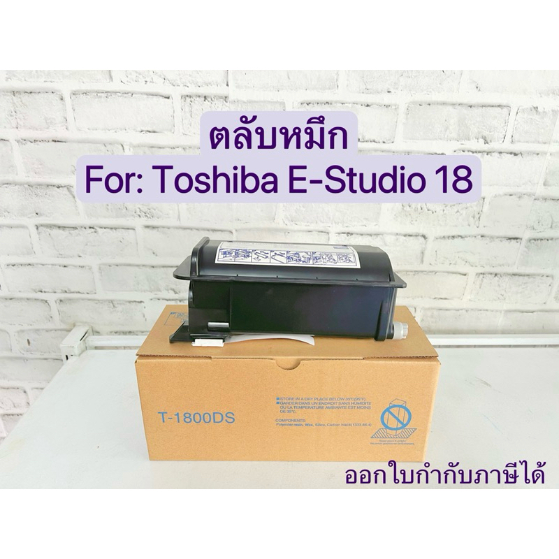 T-1800DS หมึกพร้อมชิป สำหรับ Toshiba e-studio18 (ชนิดหมึกเยอะ)