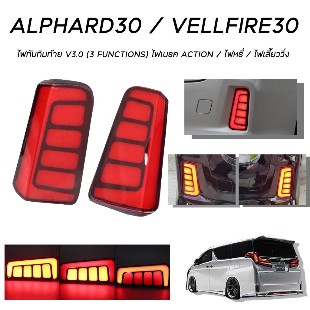 ไฟทับทิมท้ายสีแดง V2. Toyota Alphard SC และ Vellfire ZG 30 วัสดุเกรดพรีเมี่ยม