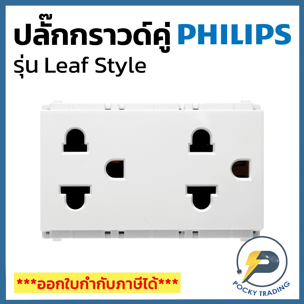 PHILIPS ปลั๊กกราวด์คู่ มีม่าน รุ่น LeafStyle สีขาว