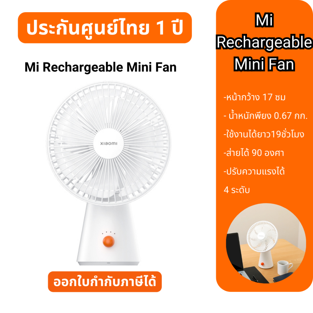 Mi Rechargeable Mini Fan เสียวหมี่ พัดลมพกพา มินิ ประกันศูนย์ไทย 1 ปี