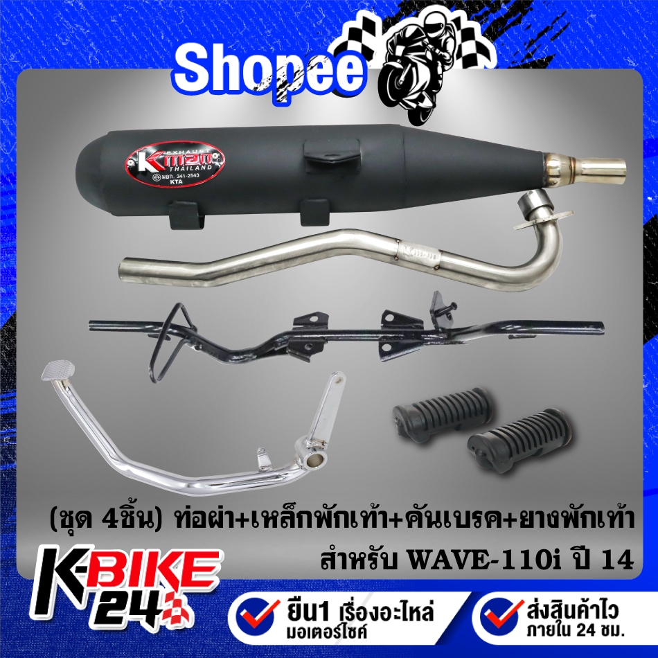 (ชุด 4ชิ้น) ท่อผ่า K-MAN  หมก คอ25มิล + เหล็กพักเท้า(ดำ) + คันเบรค(ชุบ) + ยางพักเท้าหน้า 1คู่ สำหรับ WAVE-110i ปี 14-20