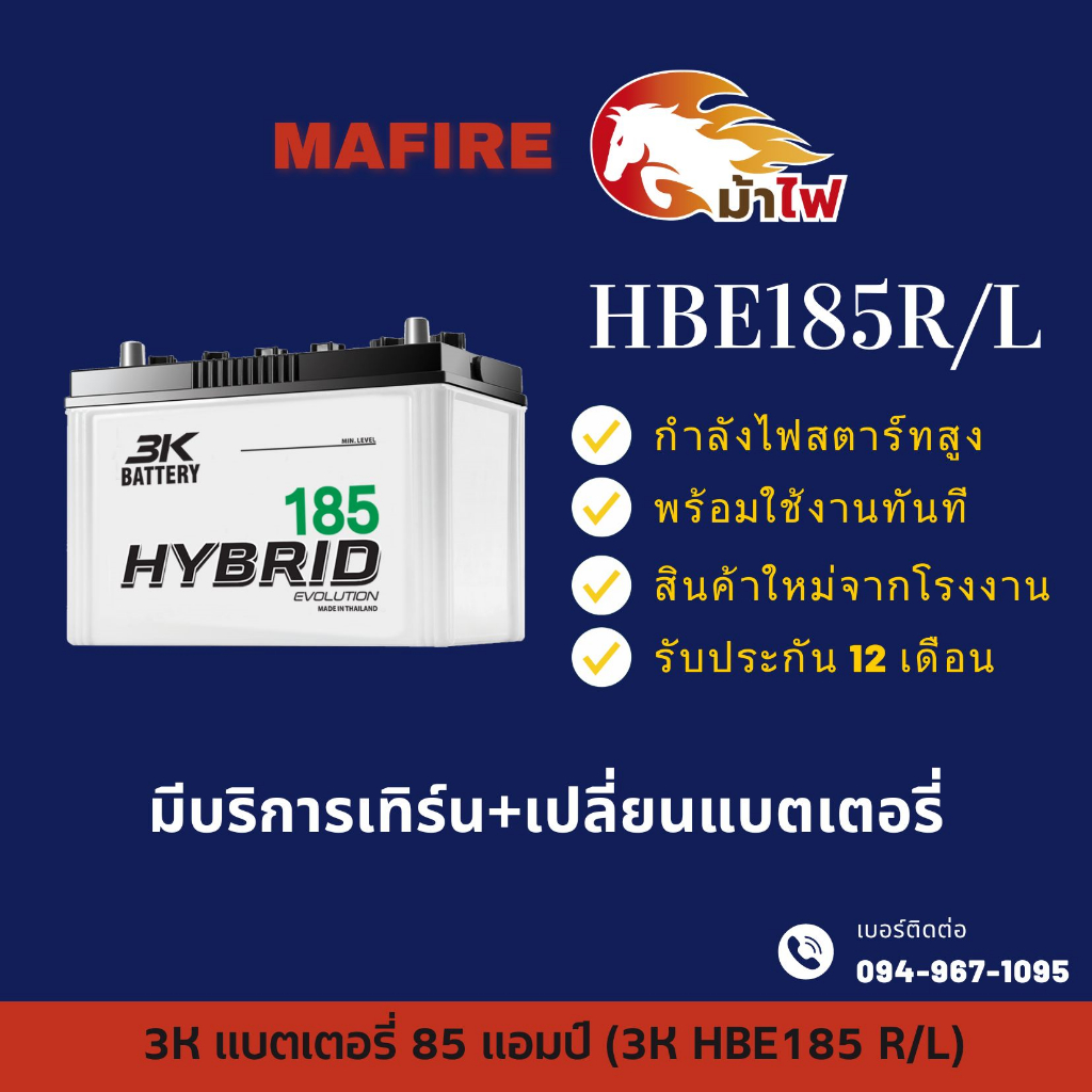 3K HBE185R/L ชนิด Hybrid แบตรถยนต์ แบตรถกระบะ 85 แอมป์ CCA.660 ไฟแรง ใหม่จากโรงงาน มีรับประกัน 1ปี