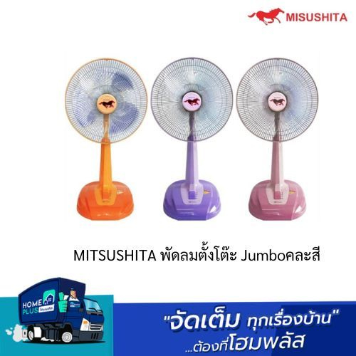 MITSUSHITA พัดลมตั้งโต๊ะ Jumbo คละสี