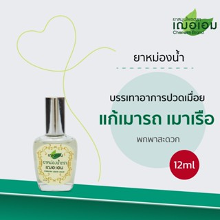 เฌอเอม ยาหม่องน้ำ พกพาสะดวก ขนาด 12 ml.