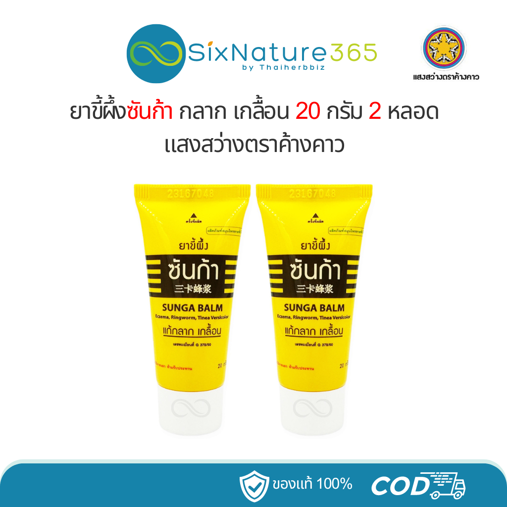 (2หลอด/3หลอด) ซันก้า หลอดเหลือง 20 กรัม