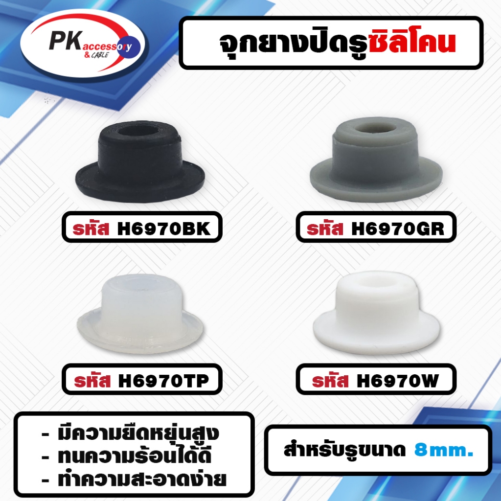 ยางกันกระแทรก หรือ ยางอุดรู ทนความร้อนได้ 200องศา H6970 มีหลายสี