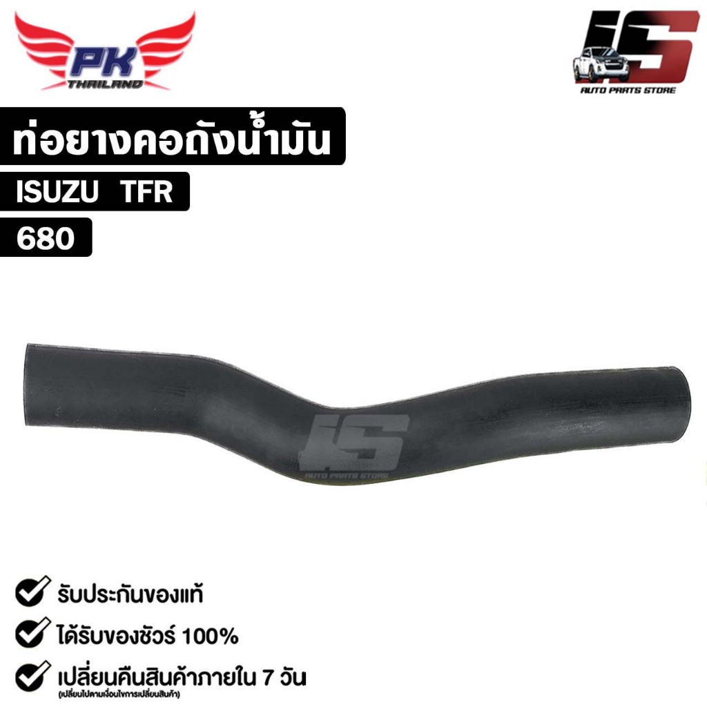 ท่อยางคอถังน้ำมัน สำหรับรุ่นรถ ISUZU TFR PAIKIM อีซูซุ รหัส 680