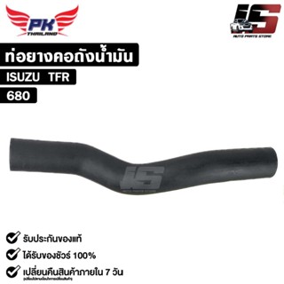 ท่อยางคอถังน้ำมัน สำหรับรุ่นรถ ISUZU TFR PAIKIM อีซูซุ รหัส …