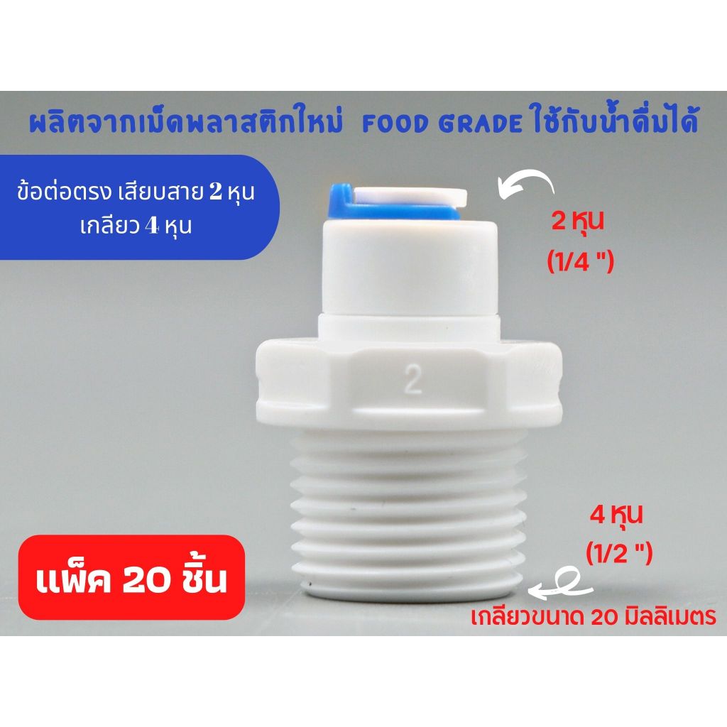 แพ็ค 20 ชิ้น ข้อต่อตรง เกลียว 4 หุน เสียบสาย 2 หุน พลาสติก Food grade อะไหล่เครื่องกรองน้ำ ro และทั่วไป