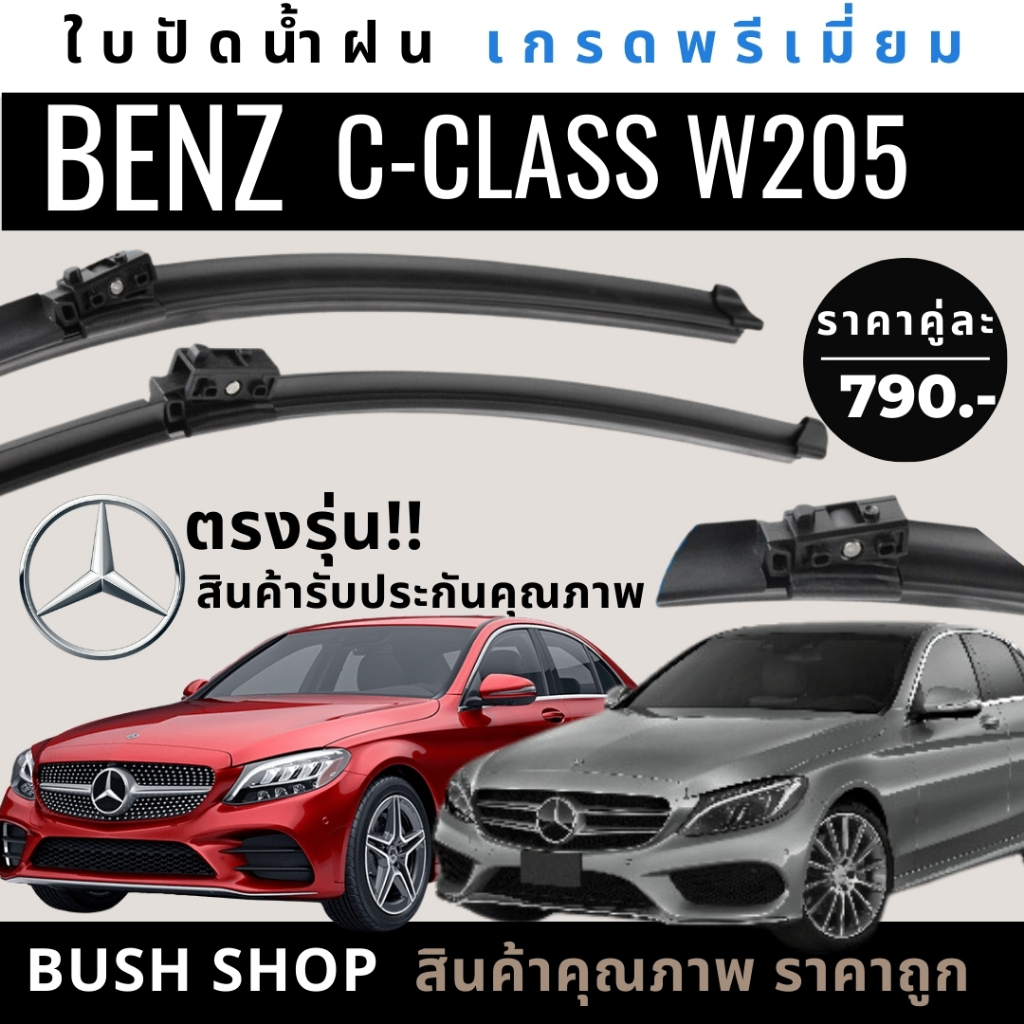 ใบปัดน้ำฝน MERCEDES BENZ W205 C-CLASS [ปี 14-22] ทุกรุ่น แถมฟรี น้ำยาเคลือบกระจก+ผ้าไมโครไฟเบอร์