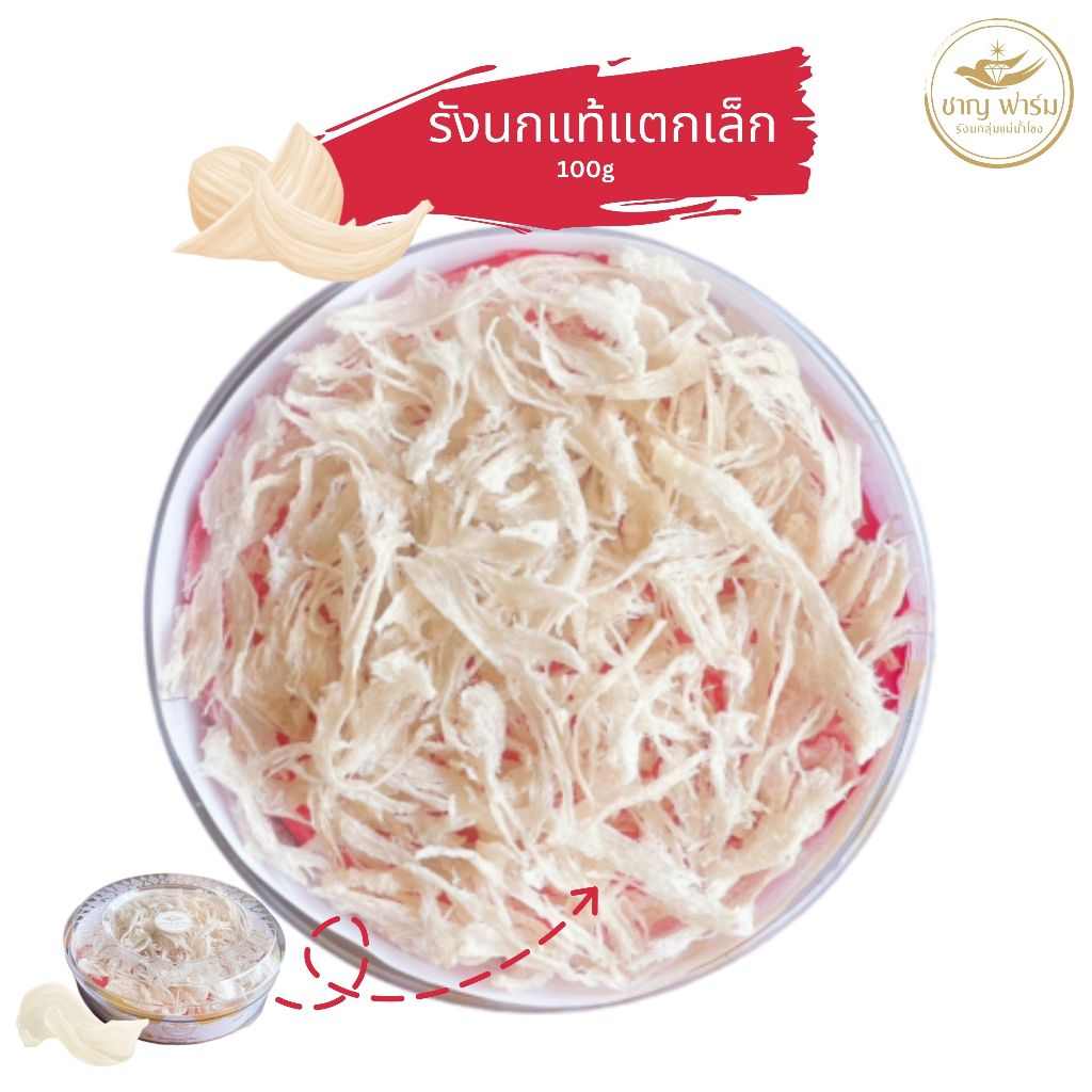 รังนกแห้งแบบเส้น 100 กรัม