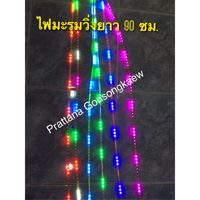 ไฟLEDวิ่ง ไฟมะรุมวิ่ง ไฟวิ่ง