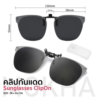 MOKHA ลิปออนแว่นตา คลิปออน Clip on เลนส์กันแดด คลิปติดแว่นตา แว่นกันแดด