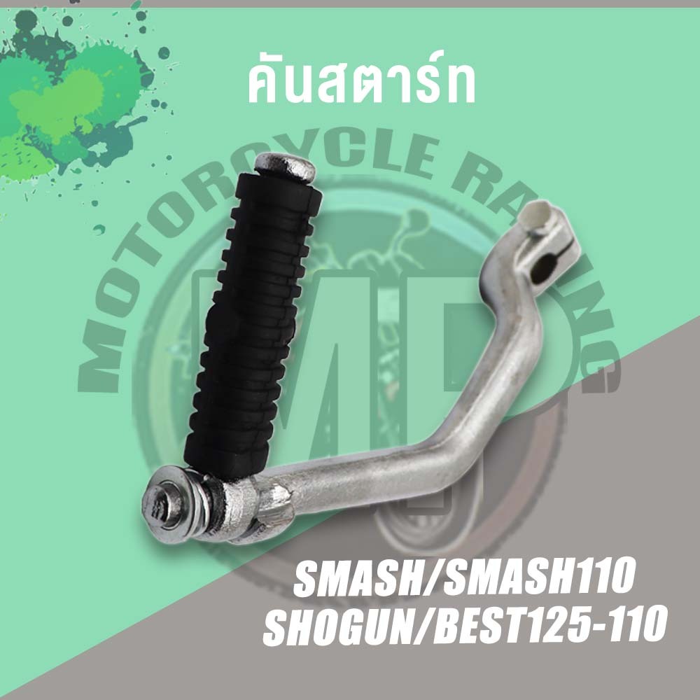 คันสตาร์ท รุ่น SMASH BEST125/110 SHOGUN SMASH110 ขาสตาร์ท เกรด A ทนทาน - รูปที่ 2