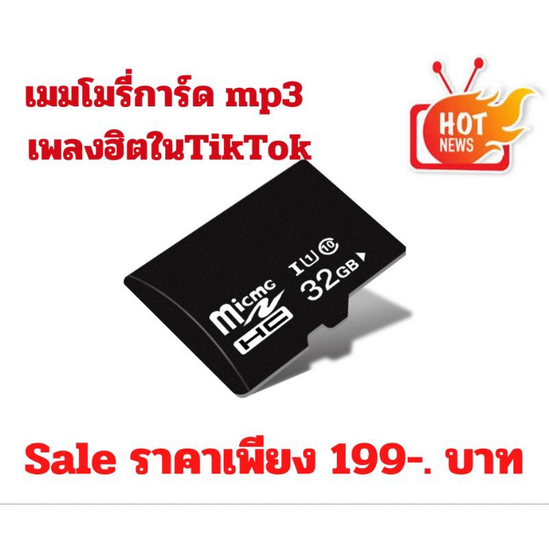 เมมโมรี่การ์ด mp3 เพลงสตริงฮิตใน Tiktok