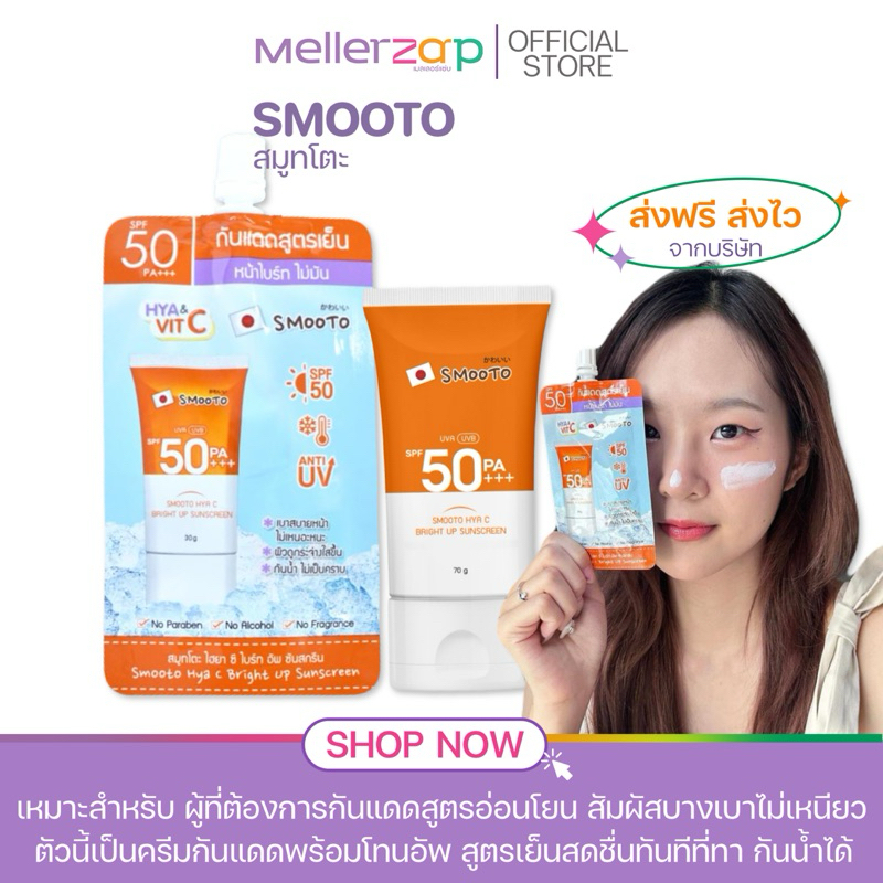 【แบบซอง】สมูทโตะ ไฮยา ซี ไบร์ท อัพ ซันสกรีน  Smooto Hya C Bright Up Sunscreen 70 กรัม