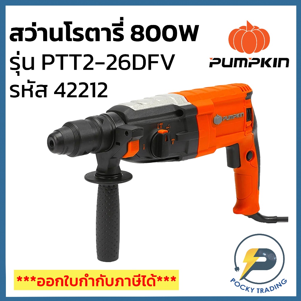 PUMPKIN สว่านโรตารี่ 800W รุ่น PTT2-26DFV 42212/PTT 2-26DFV