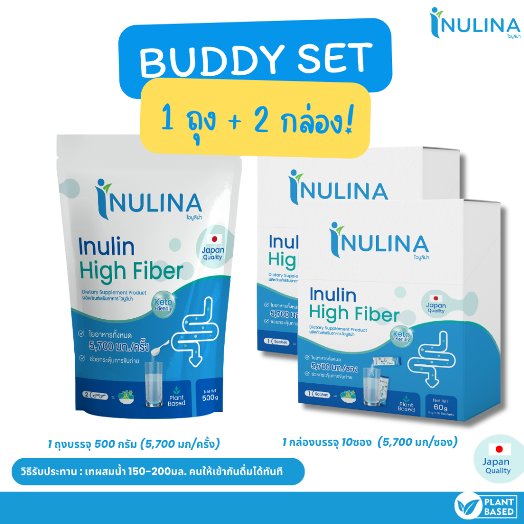 Buddy Set Inulina inulin อินนูลิน ไฟเบอร์ แบบถุง 500g +แบบกล่อง 60gx2กล่อง