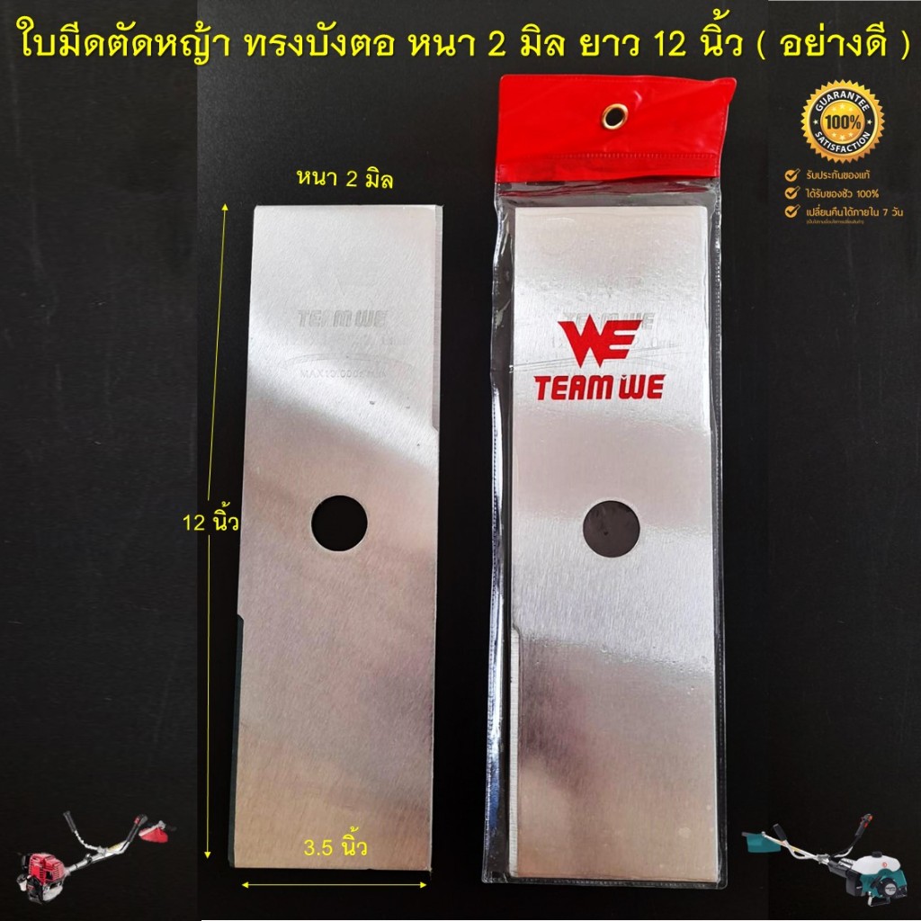 ใบมีดตัดหญ้า ( เหล็กเนื้อดำ สีดำ ) ทรงบังตอ ขนาด 14" นิ้ว เหล็กหนาพิเศษ 2.0 มม. ( ใบคม แข็งแรง เหล็กหนา )