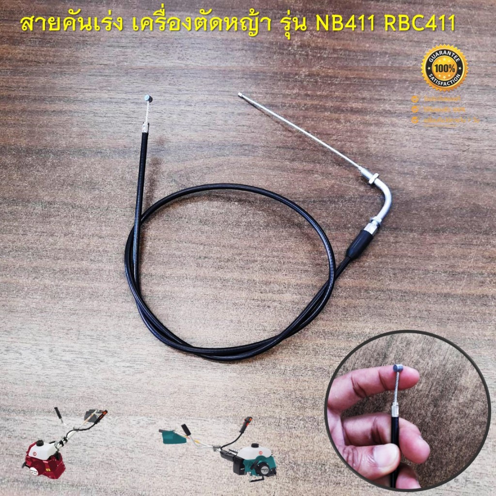 สายคันเร่ง 411 หัวงอ มีเกลียว สำหรับเครื่องตัดหญ้า รุ่น NB411 RBC411 ทุกยี่ห้อ