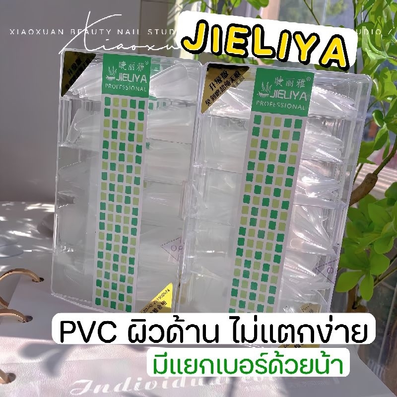 ส่งด่วนกทม| Jieliya​ pvc  •เกรดพรีเมี่ยม​ ผิวด้าน ไม่แตก ทรงสวย​ 500​ ชิ้น