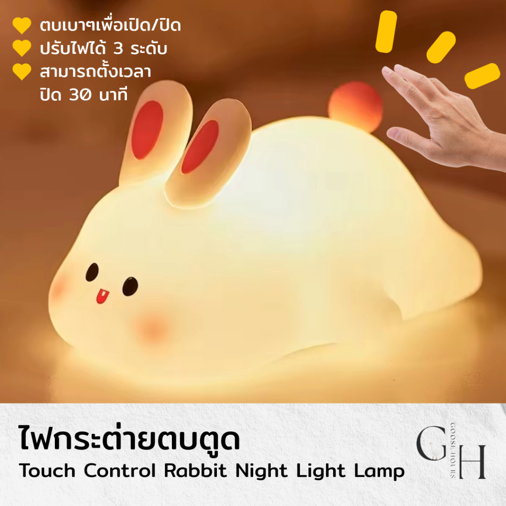 Goose Hours โคมไฟตั้งโต๊ะ หัวเตียง อ่านหนังสือ ไฟสีเหลืองวอร์มไวท์ ปรับระดับไฟได้ 3 ระดับ โดยการตบตูดน้องกระต่าย ไร้สาย