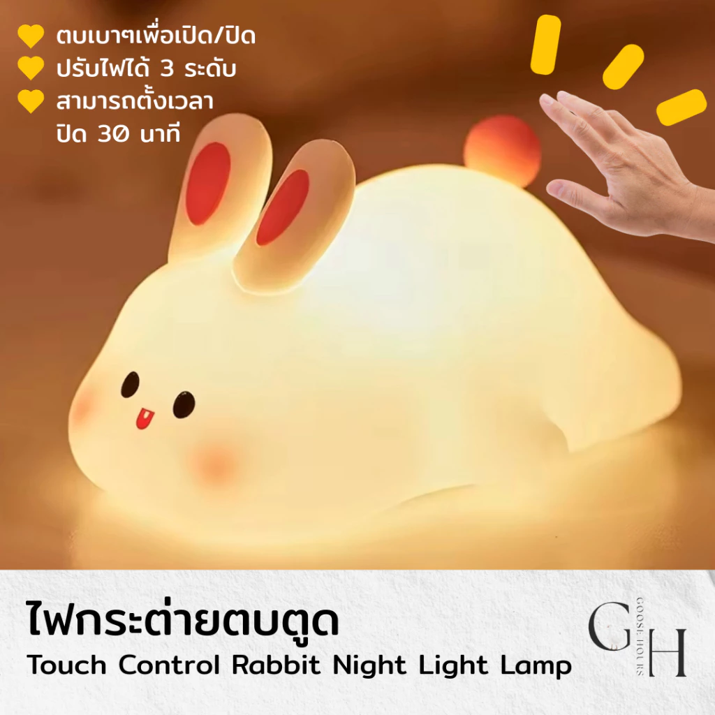 Goose Hours โคมไฟตั้งโต๊ะ หัวเตียง อ่านหนังสือ ไฟสีเหลืองวอร์มไวท์ ปรับระดับไฟได้ 3 ระดับ โดยการตบตูดน้องกระต่าย ไร้สาย