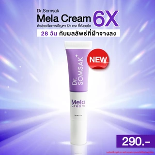 (ส่งฟรี!!!) Dr.Somsak - Mela Cream 15g. ครีมเลือนฝ้า กระ จุดด่างดำ