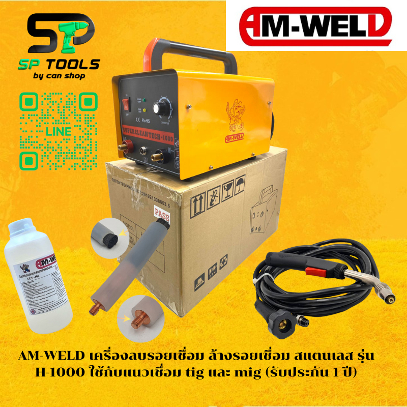 AM-WELD H-1000 เครื่องล้างแนวเชื่อมสแตนเลส รับประกันสินค้า 1 ปี