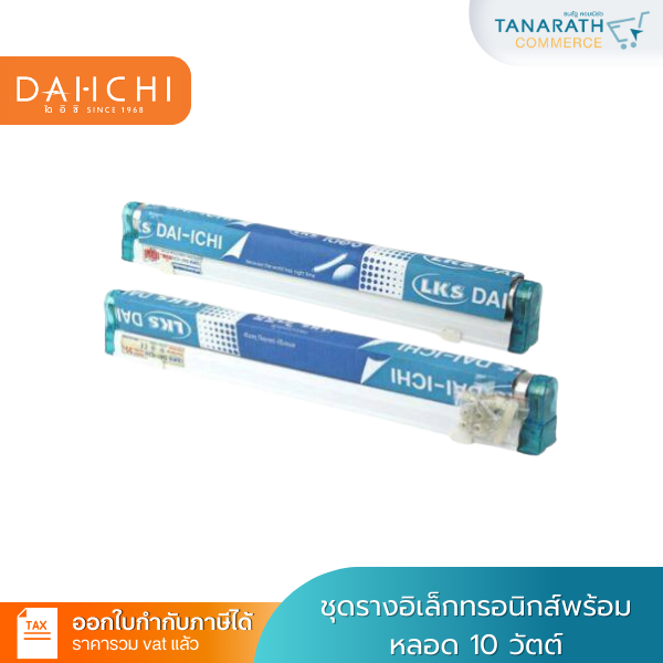 เซ็ทรางอิเล็กทรอนิกส์ พร้อมหลอด 10W Daylight ความยาวหลอดไฟ 33 cm. ยี่ห้อ DAI-ICHI ประหยัดไฟ