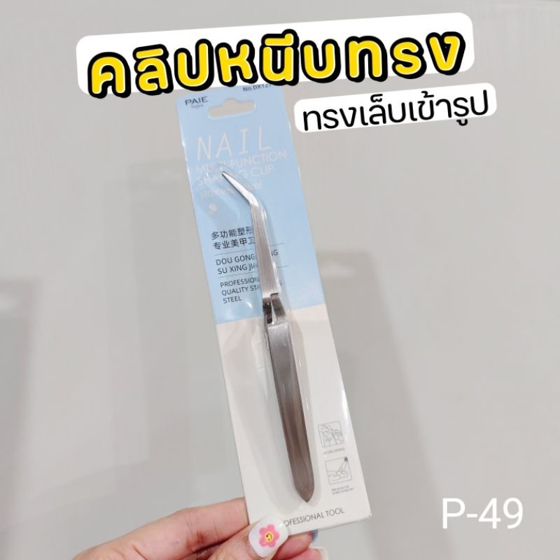 《Nail​ shaping clip》 ที่หนีบทรงเล็บ ให้เข้ารูป (P-49)