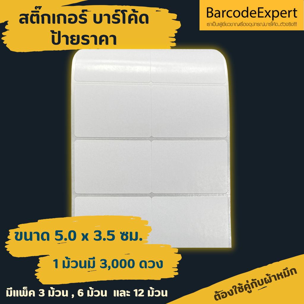 สติ๊กเกอร์บาร์โค้ด ป้ายราคา ขนาด 5.0 x 3.5 ซม. ชนิดกึ่งมันกึ่งด้าน 3 ม้วน