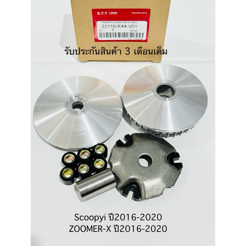 ✅ชุดชามแม็ดชุดใหญ่ Scoopyi ปี2017-2020 / ZOOMER-X ปี2016-2020 รหัส K44-V01 รับประกันสินค้า 3 เดือนเต็ม