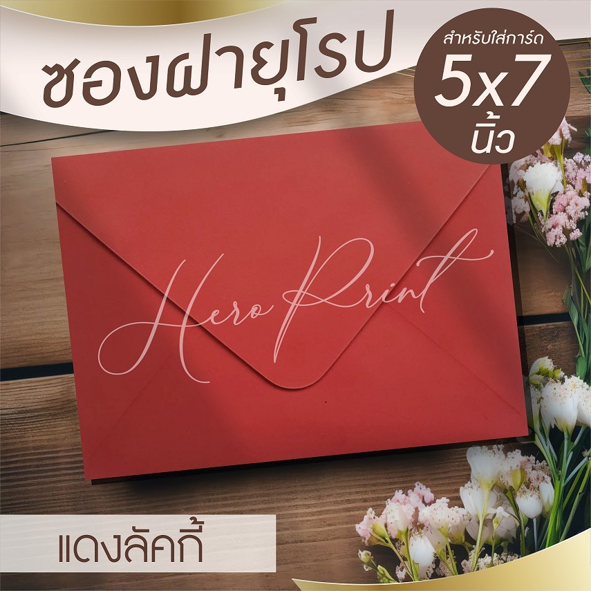 (แดงลัคกี้#29) ซองฝายุโรป ซองใส่การ์ด 5x7 นิ้ว (50 ซอง) หนา 100 แกรม ใช้กับการ์ดงานแต่ง บวช หรือการ์ดพิธีต่างๆ