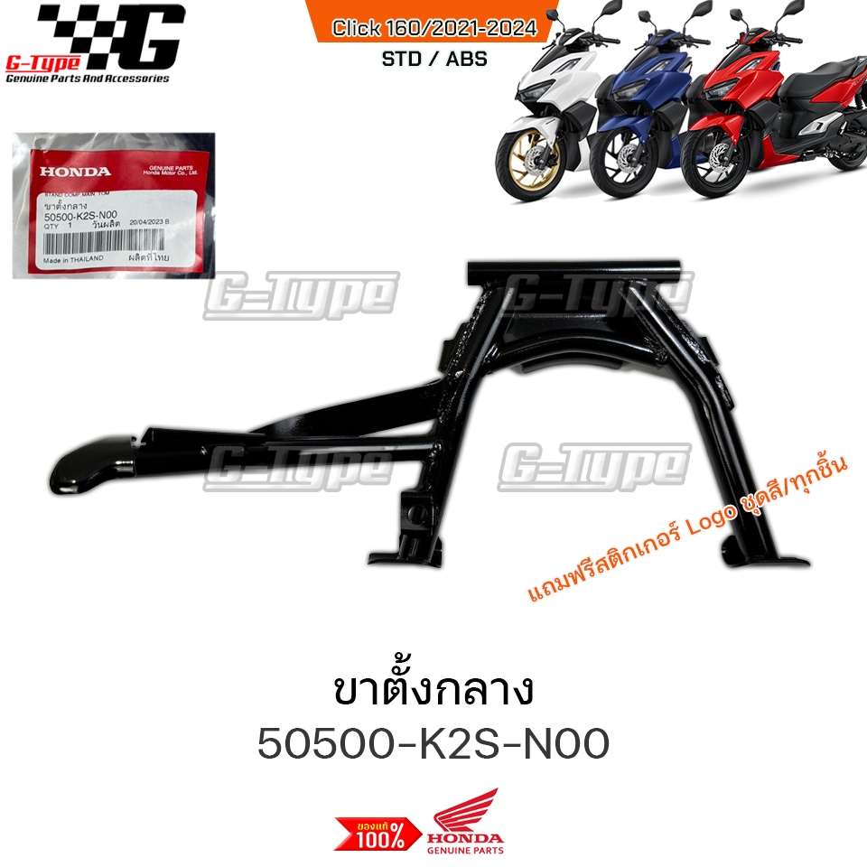 ขาตั้งกลาง Click160 (2022 - 2025) STD ABS  ของแท้เบิกศูนย์ by Gtypeshop อะไหลแท้ Honda Yamaha (พร้อมส่ง)K2S